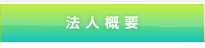 法人概要