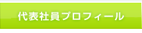 代表社員プロフィール