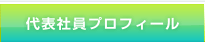 代表社員プロフィール