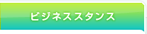 ビジネススタンス