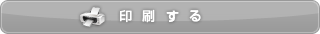 印刷する