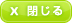 閉じる