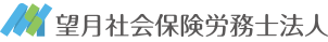 望月社会保険労務士法人